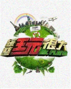 同好开麦夜综艺贴纸封面